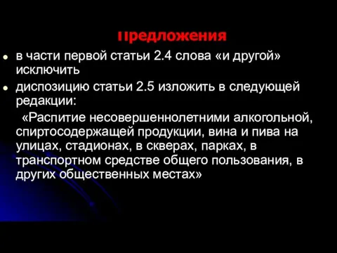 Предложения в части первой статьи 2.4 слова «и другой» исключить диспозицию статьи