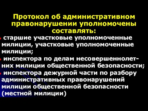 старшие участковые уполномоченные милиции, участковые уполномоченные милиции; инспектора по делам несовершеннолет-них милиции