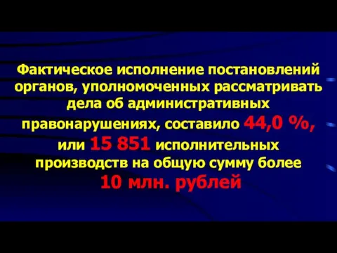 Фактическое исполнение постановлений органов, уполномоченных рассматривать дела об административных правонарушениях, составило 44,0