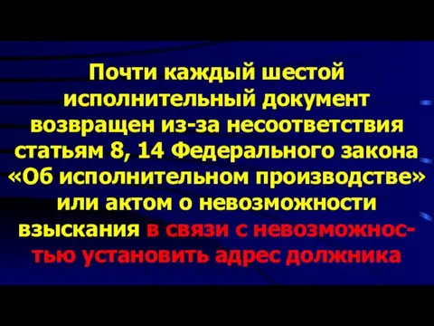 Почти каждый шестой исполнительный документ возвращен из-за несоответствия статьям 8, 14 Федерального