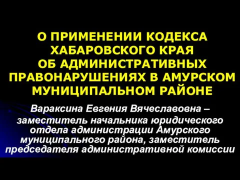 О ПРИМЕНЕНИИ КОДЕКСА ХАБАРОВСКОГО КРАЯ ОБ АДМИНИСТРАТИВНЫХ ПРАВОНАРУШЕНИЯХ В АМУРСКОМ МУНИЦИПАЛЬНОМ РАЙОНЕ