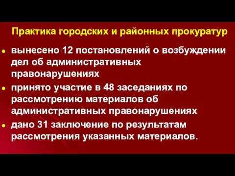 Практика городских и районных прокуратур вынесено 12 постановлений о возбуждении дел об