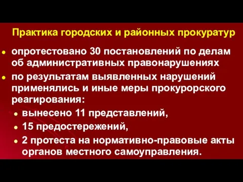 Практика городских и районных прокуратур опротестовано 30 постановлений по делам об административных