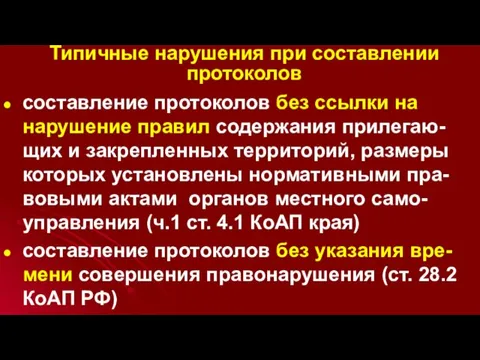 Типичные нарушения при составлении протоколов составление протоколов без ссылки на нарушение правил