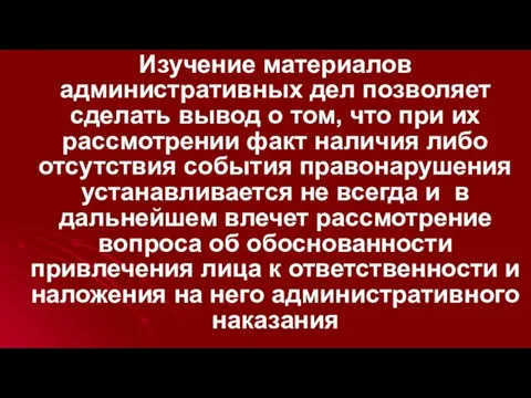 Изучение материалов административных дел позволяет сделать вывод о том, что при их