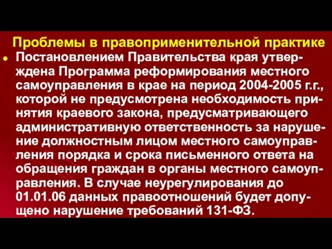 Проблемы в правоприменительной практике Постановлением Правительства края утвер-ждена Программа реформирования местного самоуправления