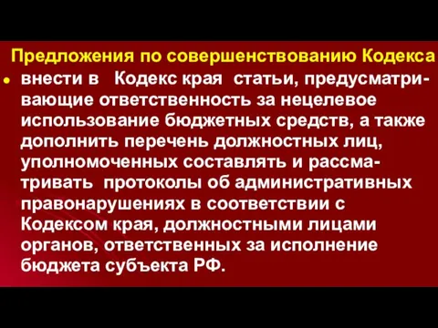 Предложения по совершенствованию Кодекса внести в Кодекс края статьи, предусматри-вающие ответственность за