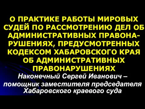 О ПРАКТИКЕ РАБОТЫ МИРОВЫХ СУДЕЙ ПО РАССМОТРЕНИЮ ДЕЛ ОБ АДМИНИСТРАТИВНЫХ ПРАВОНА-РУШЕНИЯХ, ПРЕДУСМОТРЕННЫХ