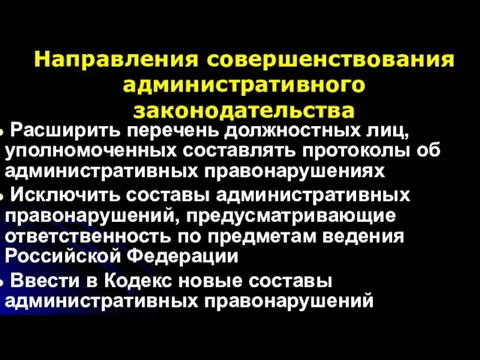 Направления совершенствования административного законодательства Расширить перечень должностных лиц, уполномоченных составлять протоколы об