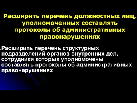 Расширить перечень должностных лиц, уполномоченных составлять протоколы об административных правонарушениях Расширить перечень