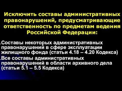 Исключить составы административных правонарушений, предусматривающие ответственность по предметам ведения Российской Федерации: Составы