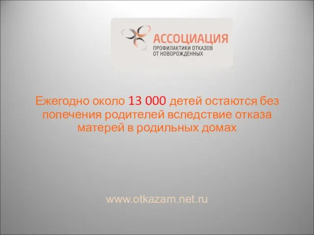 Ежегодно около 13 000 детей остаются без попечения родителей вследствие отказа матерей в родильных домах www.otkazam.net.ru