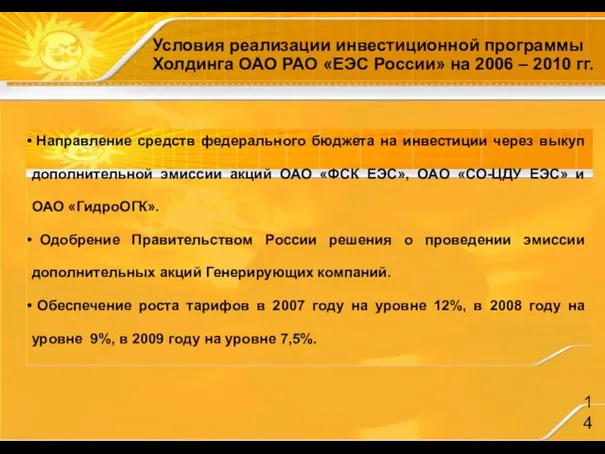 Условия реализации инвестиционной программы Холдинга ОАО РАО «ЕЭС России» на 2006 –