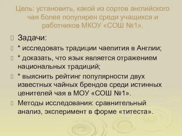 Цель: установить, какой из сортов английского чая более популярен среди учащихся и