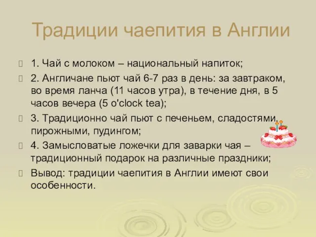 Традиции чаепития в Англии 1. Чай с молоком – национальный напиток; 2.