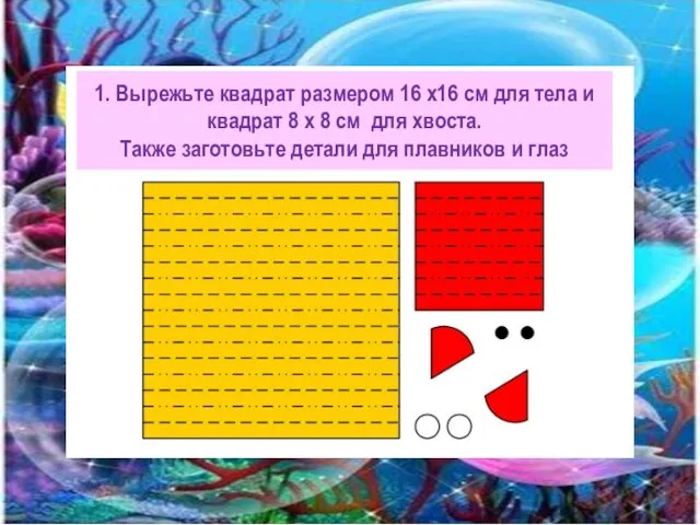 1. Вырежьте квадрат размером 16 x16 см для тела и квадрат 8