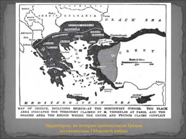 Территории, на которые претендовала Греция по окончании I Мировой войны