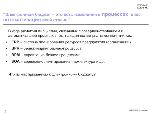 “Электронный бюджет – это есть изменения в процессах плюс автоматизация всей страны”