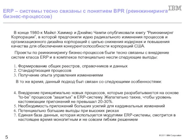 ERP – системы тесно связаны с понятием BPR (реинжиниринга бизнес-процессов) В конце