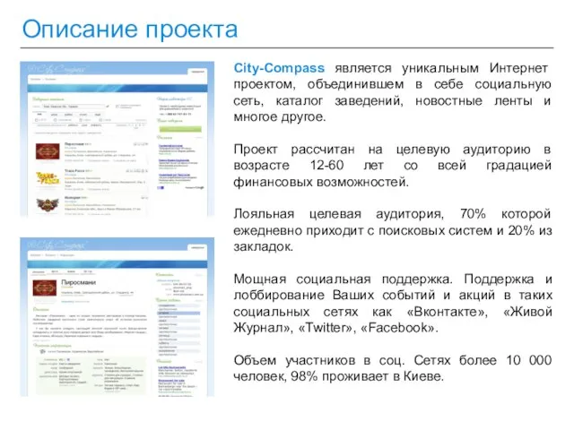 Описание проекта City-Compass является уникальным Интернет проектом, объединившем в себе социальную сеть,