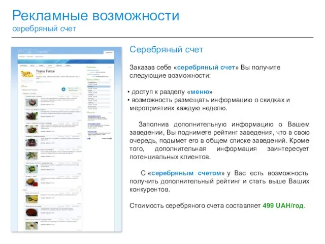 Рекламные возможности серебряный счет Серебряный счет Заказав себе «серебряный счет» Вы получите