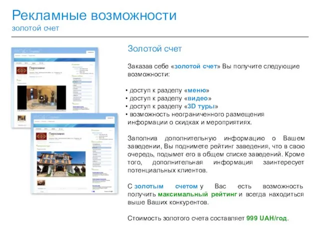 Рекламные возможности золотой счет Золотой счет Заказав себе «золотой счет» Вы получите