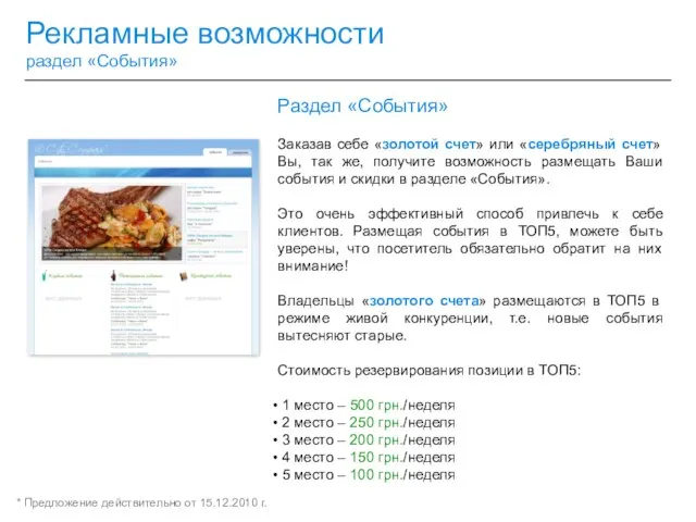 Рекламные возможности раздел «События» Раздел «События» Заказав себе «золотой счет» или «серебряный