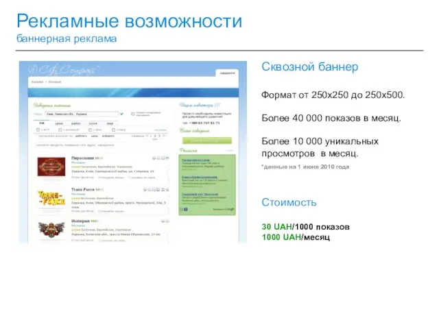 Рекламные возможности баннерная реклама Сквозной баннер Формат от 250х250 до 250х500. Более