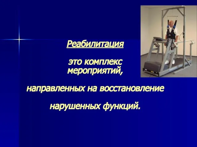 Реабилитация это комплекс мероприятий, направленных на восстановление нарушенных функций.