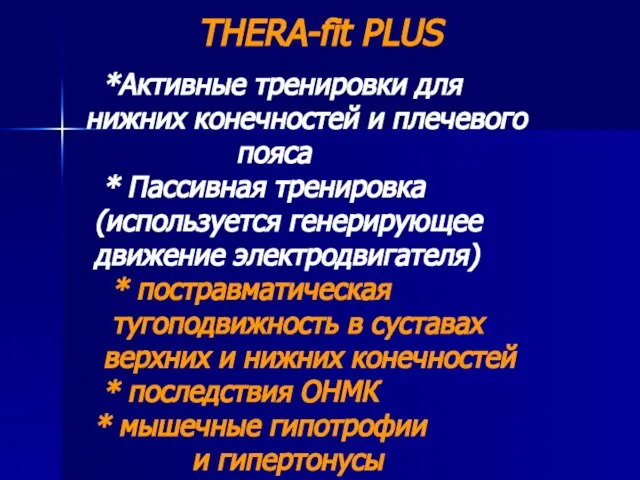 THERA-fit PLUS *Активные тренировки для нижних конечностей и плечевого пояса * Пассивная