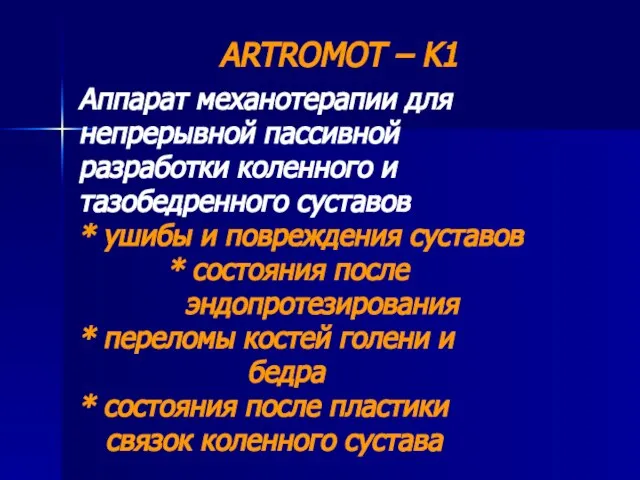 ARTROMOT – K1 Аппарат механотерапии для непрерывной пассивной разработки коленного и тазобедренного