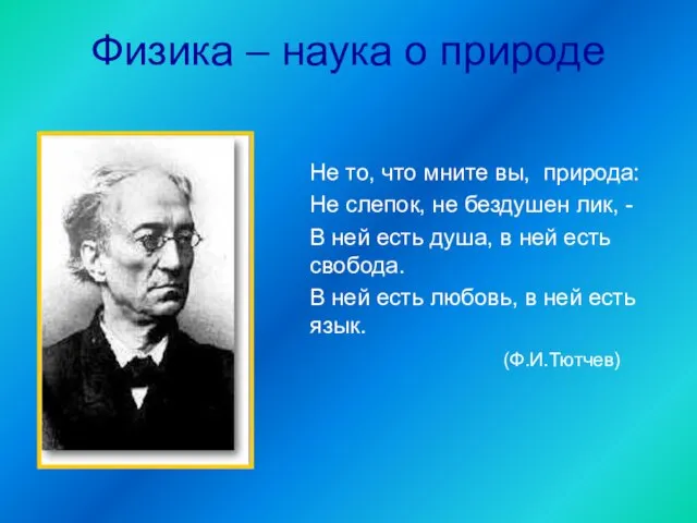 Физика – наука о природе Не то, что мните вы, природа: Не