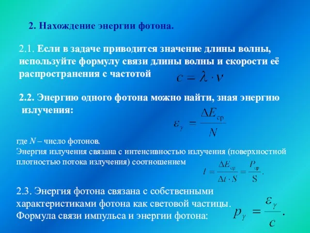 2. Нахождение энергии фотона.