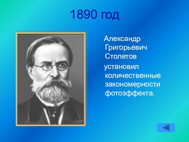 1890 год Александр Григорьевич Столетов установил количественные закономерности фотоэффекта.