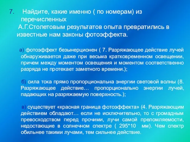 Найдите, какие именно ( по номерам) из перечисленных А.Г.Столетовым результатов опыта превратились