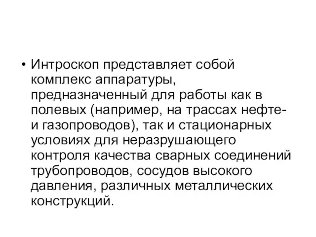 Интроскоп представляет собой комплекс аппаратуры, предназначенный для работы как в полевых (например,