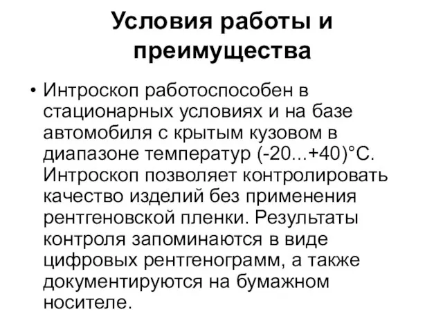 Условия работы и преимущества Интроскоп работоспособен в стационарных условиях и на базе