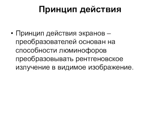 Принцип действия Принцип действия экранов – преобразователей основан на способности люминофоров преобразовывать