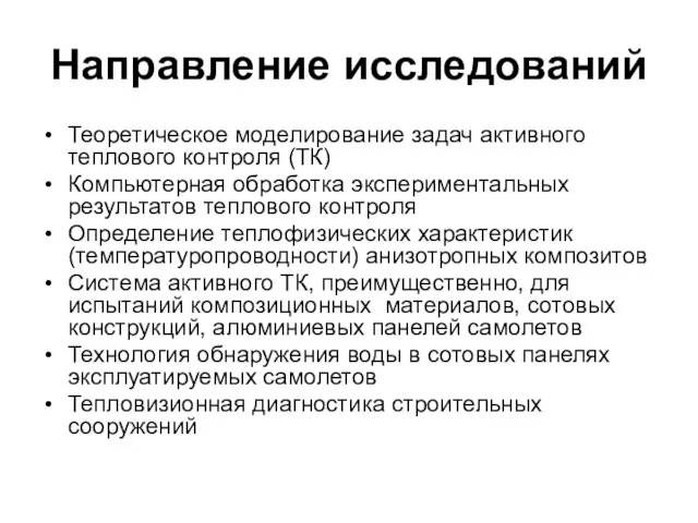 Направление исследований Теоретическое моделирование задач активного теплового контроля (ТК) Компьютерная обработка экспериментальных