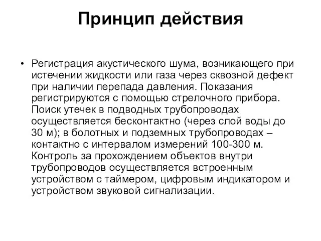 Принцип действия Регистрация акустического шума, возникающего при истечении жидкости или газа через