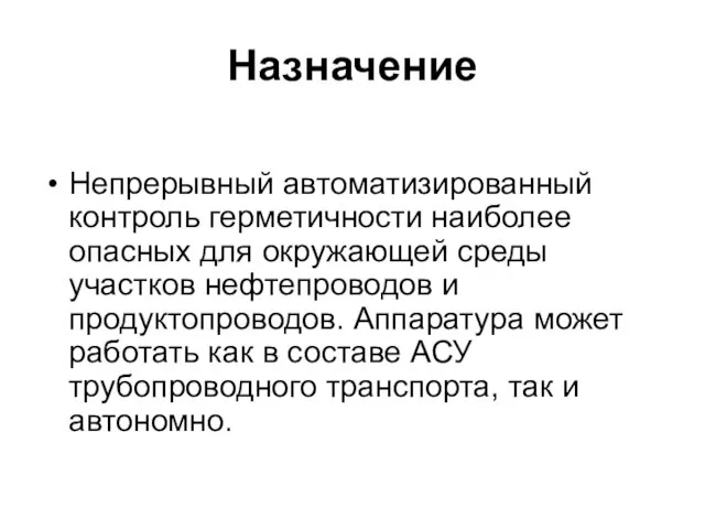 Назначение Непрерывный автоматизированный контроль герметичности наиболее опасных для окружающей среды участков нефтепроводов