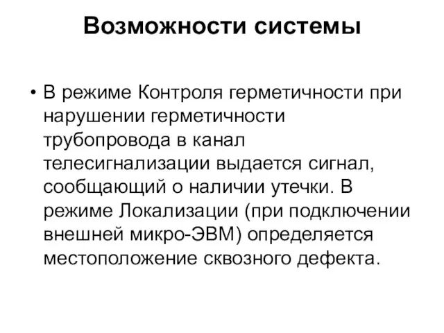 Возможности системы В режиме Контроля герметичности при нарушении герметичности трубопровода в канал