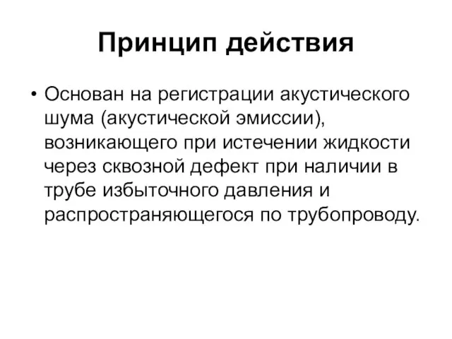 Принцип действия Основан на регистрации акустического шума (акустической эмиссии), возникающего при истечении