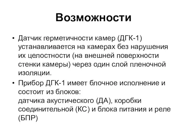 Возможности Датчик герметичности камер (ДГК-1) устанавливается на камерах без нарушения их целостности