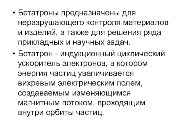 Бетатроны предназначены для неразрушающего контроля материалов и изделий, а также для решения