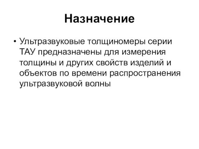 Назначение Ультразвуковые толщиномеры серии ТАУ предназначены для измерения толщины и других свойств