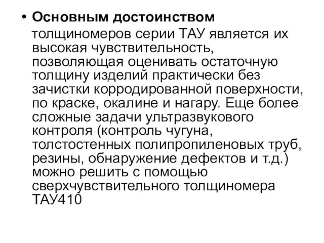 Основным достоинством толщиномеров серии ТАУ является их высокая чувствительность, позволяющая оценивать остаточную