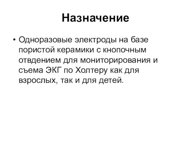 Назначение Одноразовые электроды на базе пористой керамики с кнопочным отвдением для мониторирования