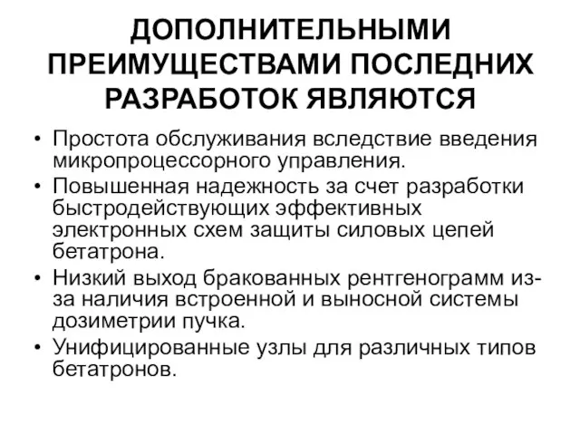 ДОПОЛНИТЕЛЬНЫМИ ПРЕИМУЩЕСТВАМИ ПОСЛЕДНИХ РАЗРАБОТОК ЯВЛЯЮТСЯ Простота обслуживания вследствие введения микропроцессорного управления. Повышенная