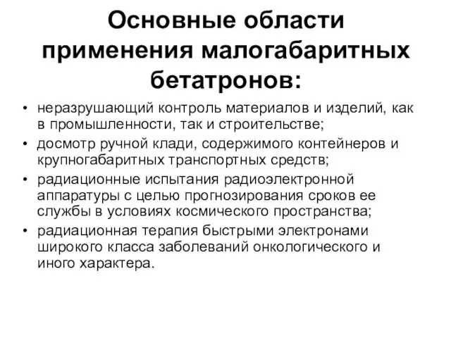 Основные области применения малогабаритных бетатронов: неразрушающий контроль материалов и изделий, как в